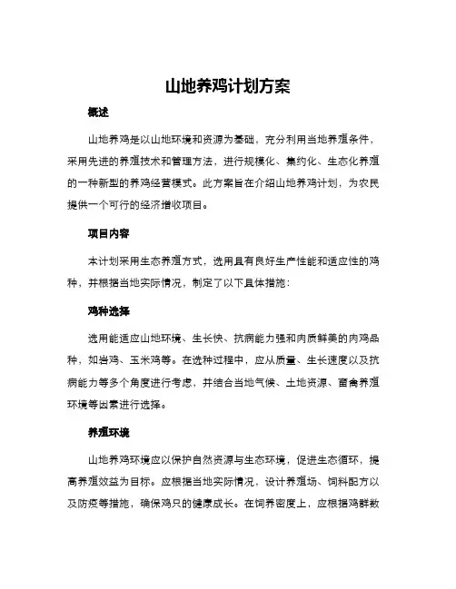 山地养鸡计划方案