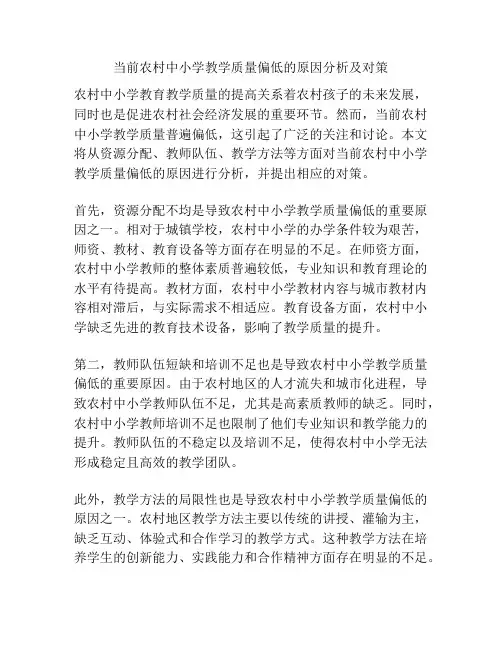 当前农村中小学教学质量偏低的原因分析及对策