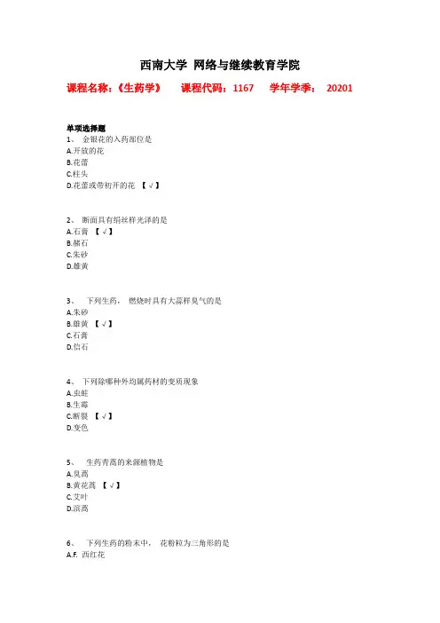 西南大学2020年春[1167]《生药学》辅导资料答案