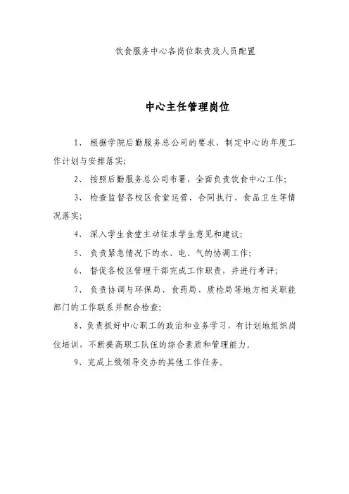 饮食服务中心各岗位职责及人员配置