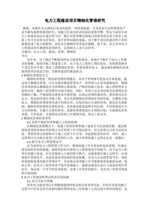 电力工程建设项目精细化管理研究