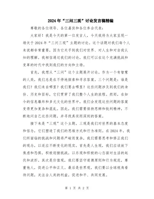 2024年“三问三观”讨论发言稿精编