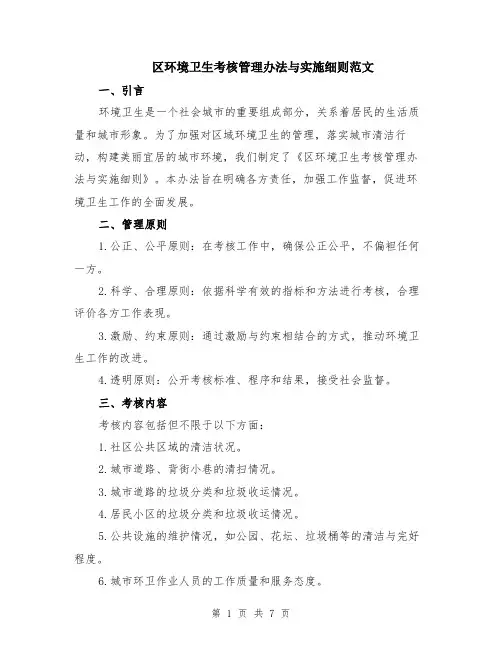 区环境卫生考核管理办法与实施细则范文（二篇）