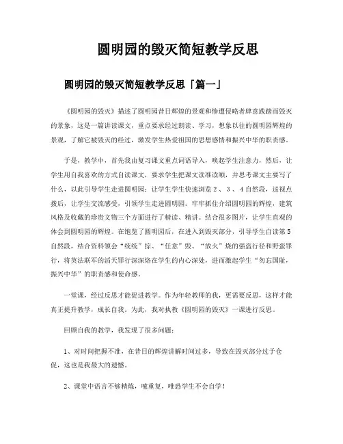 圆明园的毁灭简短教学反思