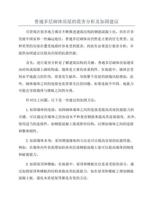 普通多层砌体房屋的震害分析及加固建议