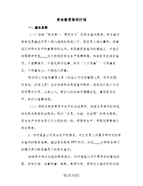 安全教育培训计划(三篇)