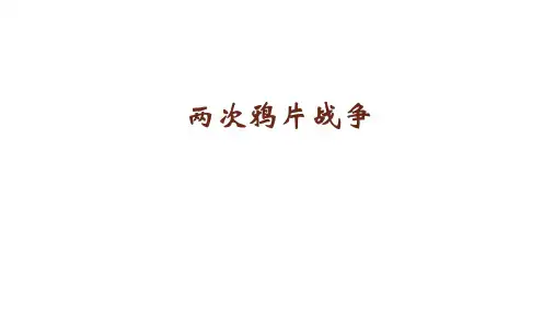 部编版中外历史纲要上 第16课 两次鸦片战争 精品课件
