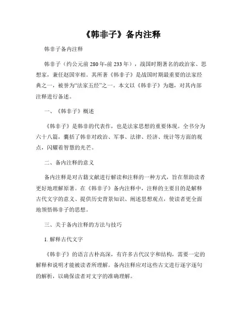 《韩非子》备内注释
