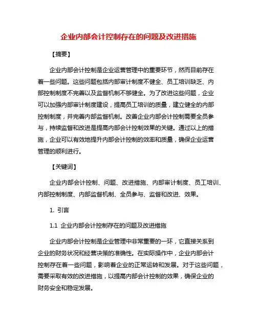 企业内部会计控制存在的问题及改进措施
