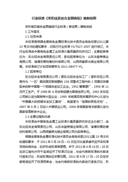 行业标准《变形镁及镁合金圆铸锭》编制说明