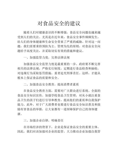 对食品安全的建议