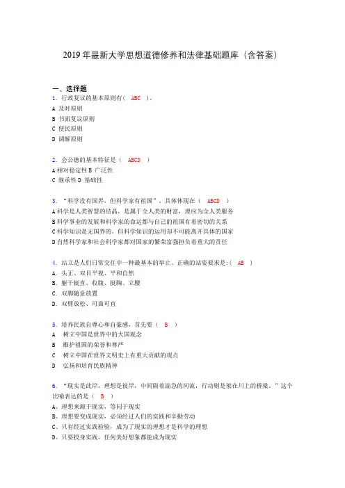 2019最新大学思想道德与法律修养基础(思修)期末测试题库100题bqc