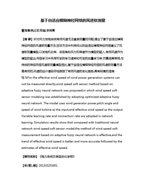 基于自适应模糊神经网络的风速软测量