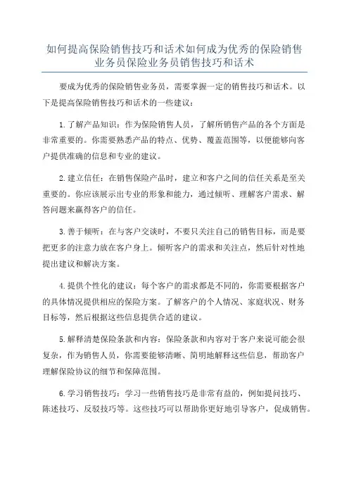 如何提高保险销售技巧和话术如何成为优秀的保险销售业务员保险业务员销售技巧和话术