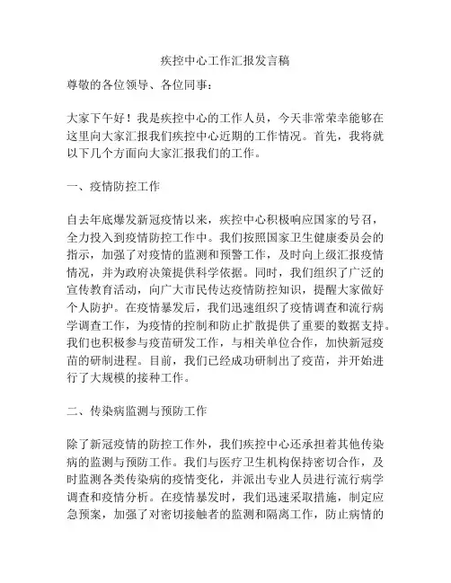 疾控中心工作汇报发言稿