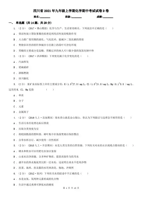 四川省2021年九年级上学期化学期中考试试卷D卷