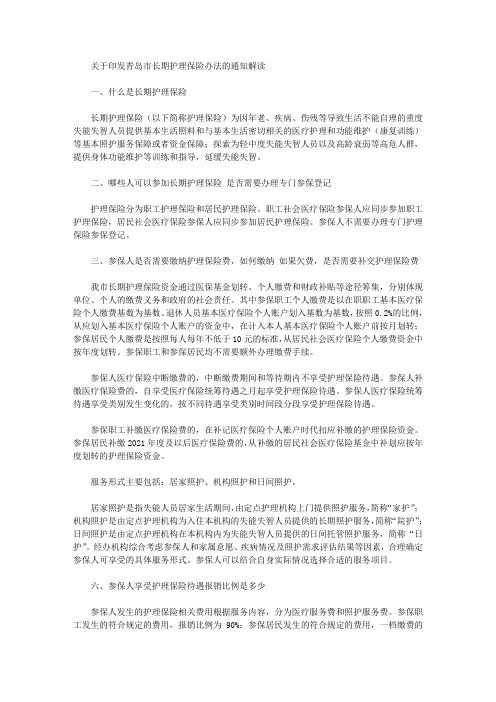 关于印发青岛市长期护理保险办法的通知解读