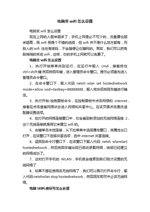 电脑变wifi怎么设置