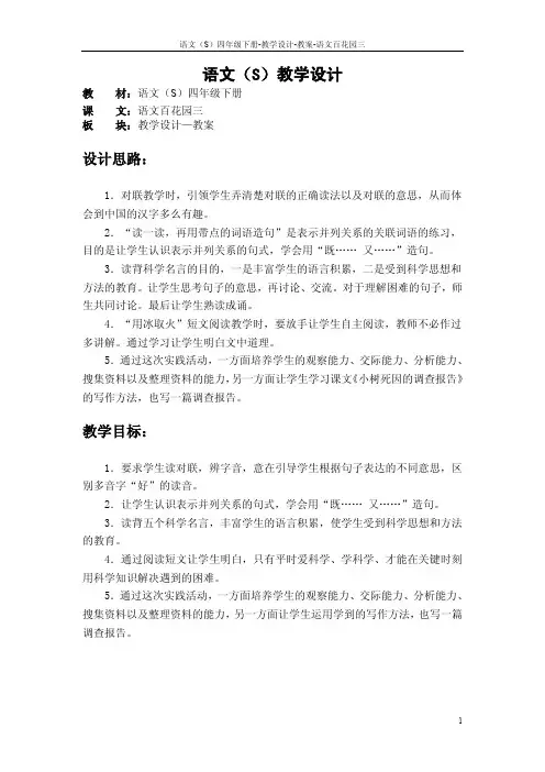 语文S版四年级下册语文百花园三教案公开课说课稿(教学设计)3p