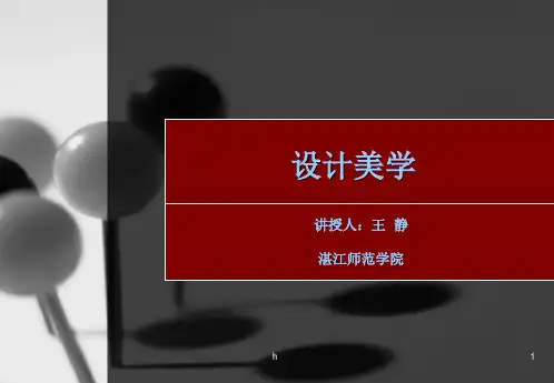 设计美学(5-6设计与心理 下)