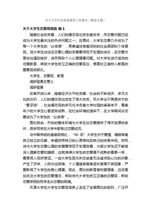 关于大学生恋爱观调查工作报告（精选3篇）