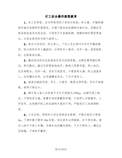 石工安全操作规程教育(5篇)