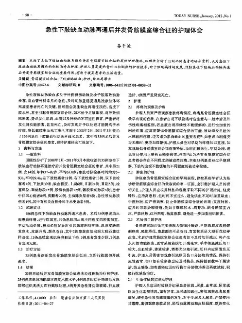 急性下肢缺血动脉再通后并发骨筋膜室综合征的护理体会