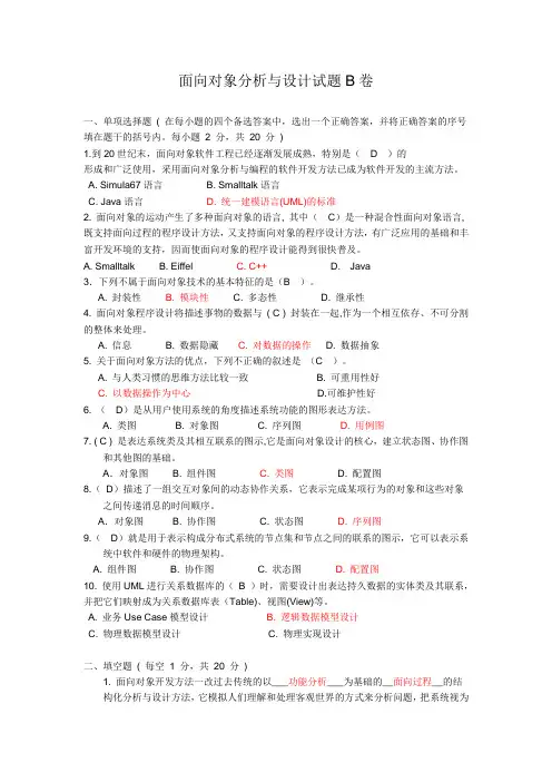 面向对象分析与设计试题总结