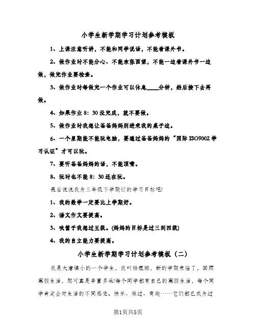 小学生新学期学习计划参考模板（五篇）