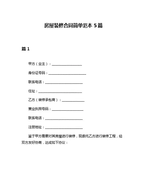 房屋装修合同简单范本5篇