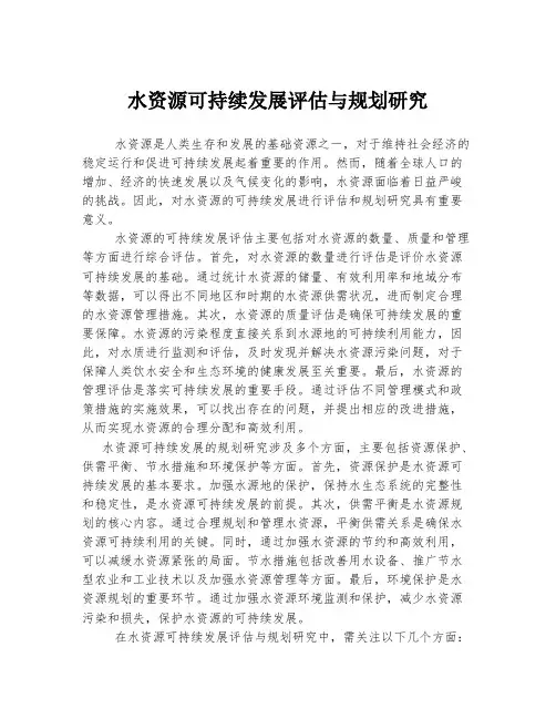 水资源可持续发展评估与规划研究