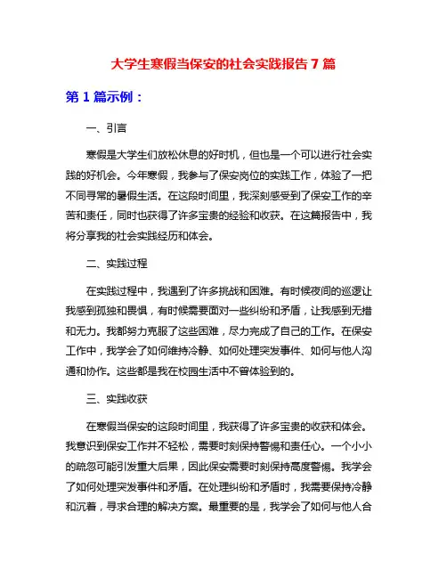 大学生寒假当保安的社会实践报告7篇
