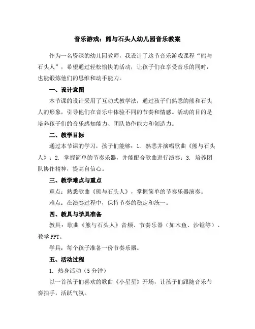音乐游戏：熊与石头人-幼儿园音乐教案