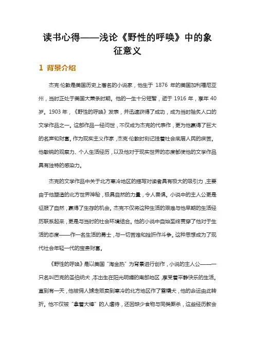 读书心得——浅论《野性的呼唤》中的象征意义