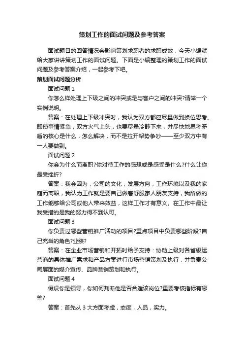策划工作的面试问题及参考答案