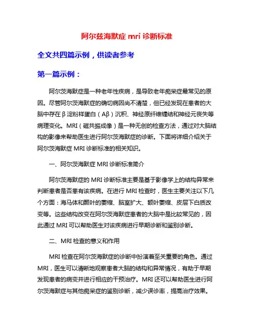 阿尔兹海默症mri诊断标准