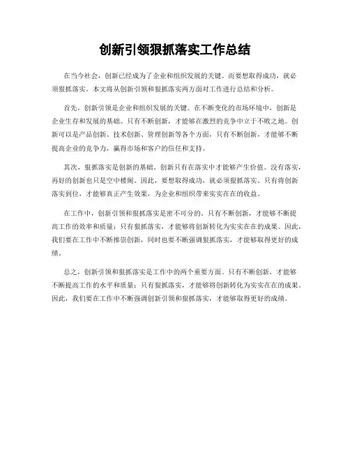 创新引领狠抓落实工作总结