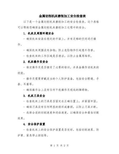 金属切削机床磨削加工安全检查表