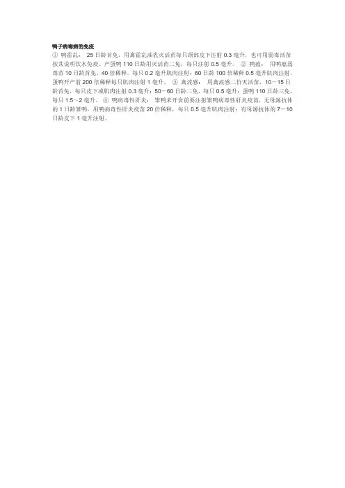 鸭子病毒病的免疫