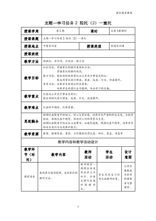 餐饮服务电子教案  学习任务2  轻托(2)—重托