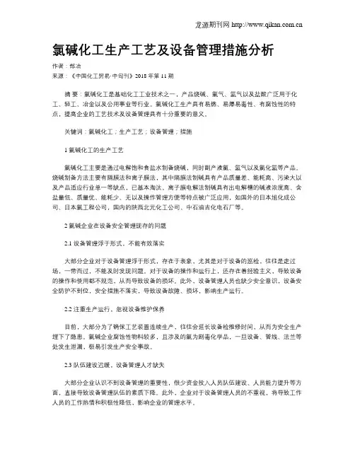 氯碱化工生产工艺及设备管理措施分析