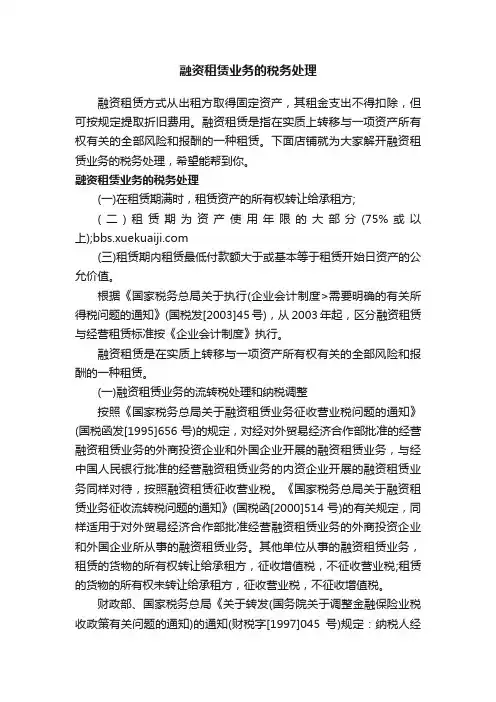 融资租赁业务的税务处理