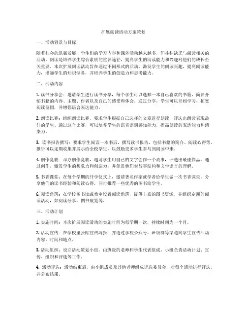 扩展阅读活动方案策划