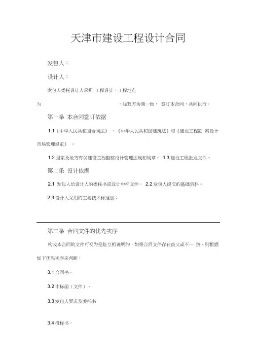 天津市建设工程设计合同文本