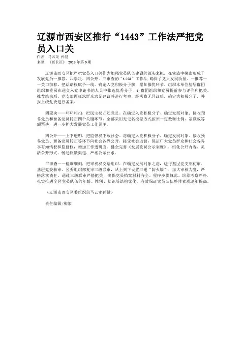 辽源市西安区推行“1443”工作法严把党员入口关