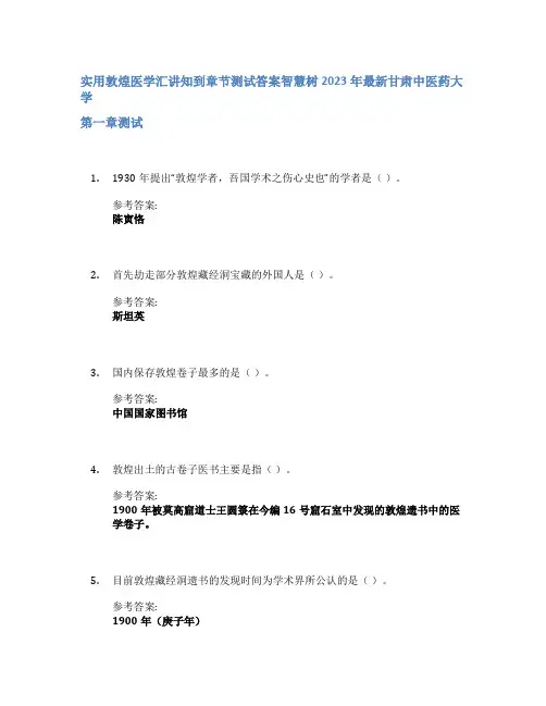 实用敦煌医学汇讲知到章节答案智慧树2023年甘肃中医药大学