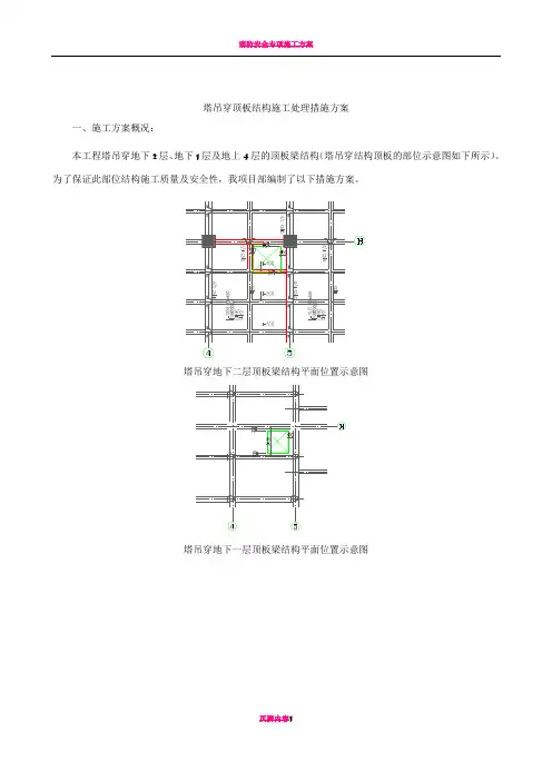 塔吊穿顶板楼板结构措施方案