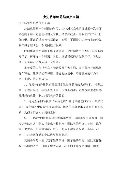 少先队年终总结范文6篇