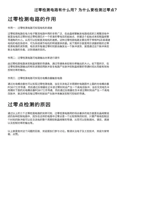 过零检测电路有什么用？为什么要检测过零点？