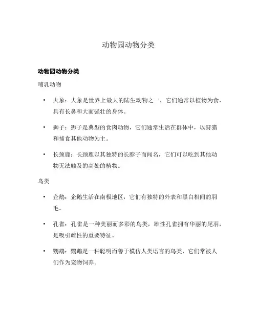 动物园动物分类